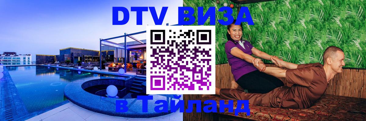 Как сделать DTV визу в Тайланд Липецк 