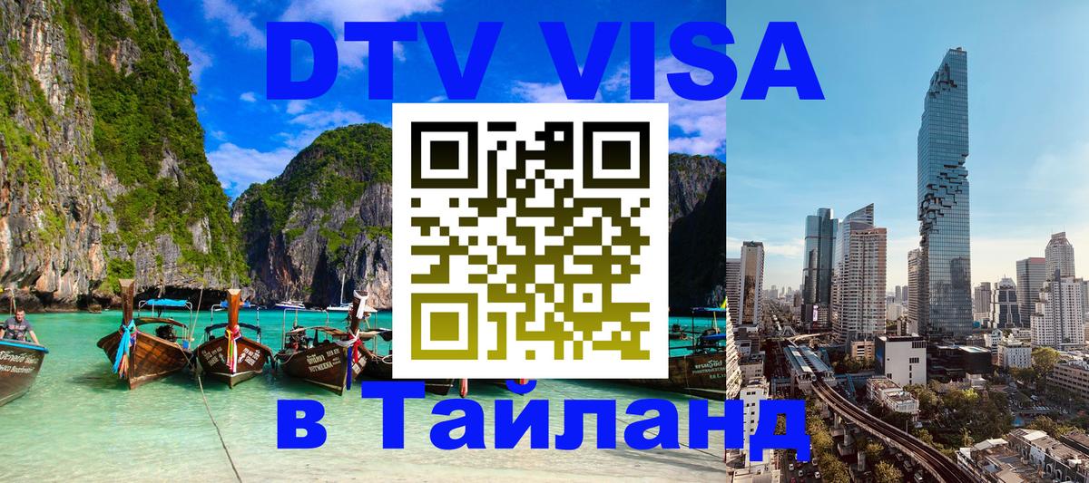 Destination Thailand Visa (DTV виза) 
